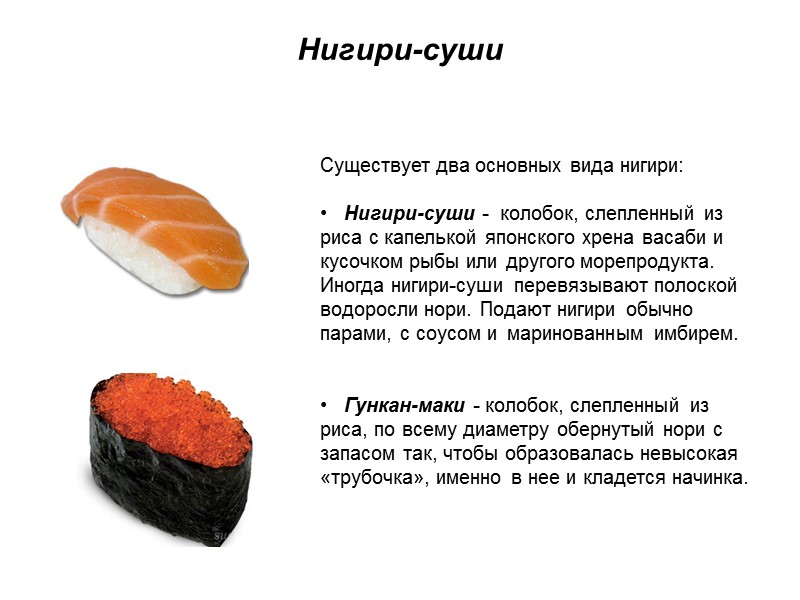 Нигири-суши  Существует два основных вида нигири:  •   Нигири-суши - 